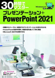 ３０時間でマスタープレゼンテーション＋ＰｏｗｅｒＰｏｉｎｔ　２０２１