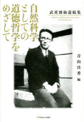 自然科学としての道徳哲学をめざして　武重靉仙遺稿集