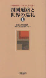 四国遍路と世界の巡礼　最新研究にふれる八十八話　上