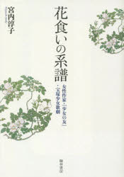 花食いの系譜　女性作家・『少女の友』・宝塚少女歌劇