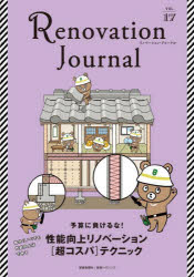 リノベーション・ジャーナル　ＶＯＬ．１７