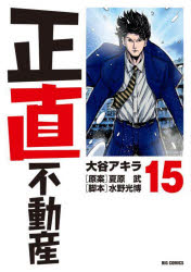 正直不動産　１５