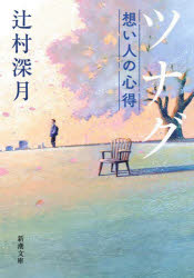 ツナグ想い人の心得