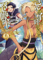 忌み子と呼ばれた召喚士＠ＣＯＭＩＣ　５