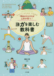 理由がわかれば心身が整う！ヨガを楽しむ教科書　Ｌｅｔ’ｓ　ｅｎｊｏｙ　ＹＯＧＡ