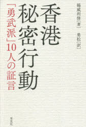 香港秘密行動　「勇武派」１０人の証言