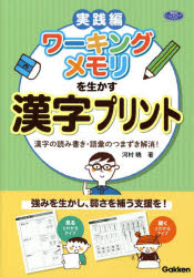 ワーキングメモリを生かす漢字プリント　漢字の読み書き・語彙のつまずき解消！　実践編