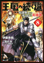 王国へ続く道　奴隷剣士の成り上がり英雄譚　８
