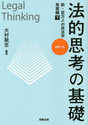 法的思考の基礎　新・百万人の民法学　発展編下
