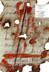 アルトー・コレクション　１