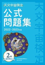 天文宇宙検定公式問題集２級銀河博士　２０２２～２０２３年版