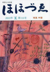 ほほづゑ　財界人文芸誌　第１１３号（２０２２年夏）