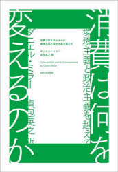 消費は何を変えるのか　環境主義と政治主義を越えて
