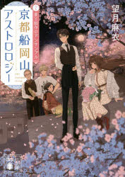 京都船岡山アストロロジー　２