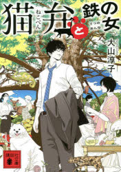 猫弁と鉄の女