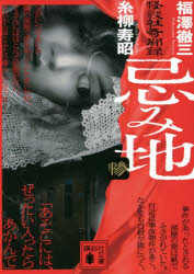 忌み地　怪談社奇聞録　惨