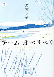 チーム・オベリベリ　下