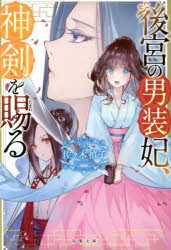 後宮の男装妃、神剣を賜る