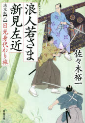 浪人若さま新見左近　６