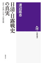日清・日露戦史の真実　『坂の上の雲』と日本人の歴史観