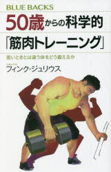 ５０歳からの科学的「筋肉トレーニング」　若いときとは違う体をどう鍛えるか