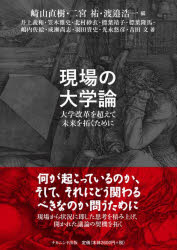 現場の大学論　大学改革を超えて未来を拓くために