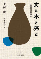 文と本と旅と　上林曉精選随筆集