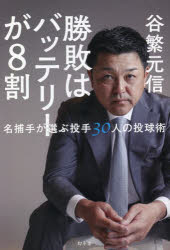 勝敗はバッテリーが８割　名捕手が選ぶ投手３０人の投球術