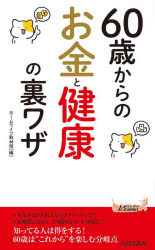 ６０歳からのお金と健康の裏ワザ