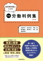 経営側弁護士による精選労働判例集　第１２集