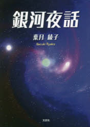 銀河夜話