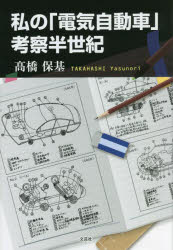 私の「電気自動車」考察半世紀