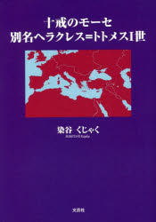 十戒のモーセ別名ヘラクレス＝トトメス１世