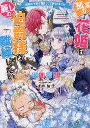 孤高の花姫は麗しの伯爵様と離縁したい　魔物の子育て要員として娶られました