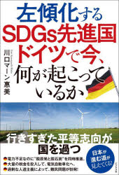 左傾化するＳＤＧｓ先進国ドイツで今、何が起こっているか