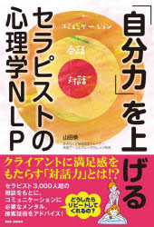 「自分力」を上げる　セラピストの心理学ＮＬＰ