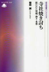 寺社焼き討ち　狙われた聖域・神々・本尊