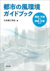 都市の風環境ガイドブック　調査・予測から評価・対策まで