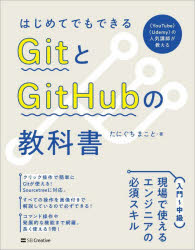 はじめてでもできるＧｉｔとＧｉｔＨｕｂの教科書
