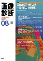画像診断　Ｖｏｌ．４２Ｎｏ．９（２０２２－０８）