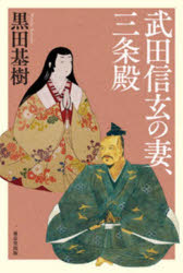 武田信玄の妻、三条殿