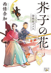 芥子の花　金春屋ゴメス