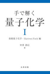 手で解く量子化学　１