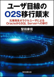 ユーザ目線のＯ２Ｓ移行顛末　元事務系オラクルユーザによるＯｒａｃｌｅからＳＱＬ　Ｓｅｒｖｅｒへの移行