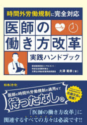 医師の働き方改革実践ハンドブック　時間外労働規制に完全対応