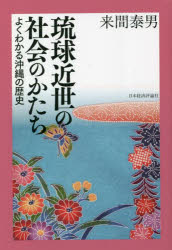 琉球近世の社会のかたち