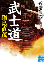 武士道　鍋島直茂