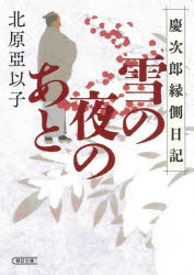 雪の夜のあと　慶次郎縁側日記