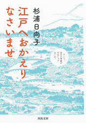 江戸へおかえりなさいませ