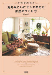 海外みたいにセンスのある部屋のつくり方　カラフル＆モダンポップ